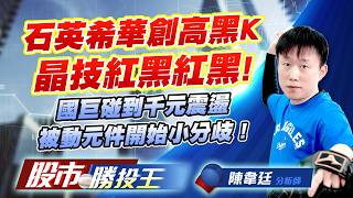石英希華創高黑K晶技紅黑紅黑 ! 國巨碰到千元震盪被動元件開始小分歧 !#希華 #晶技 #富鼎 #國巨 #大毅 #凱美｜股市勝投王｜陳韋廷