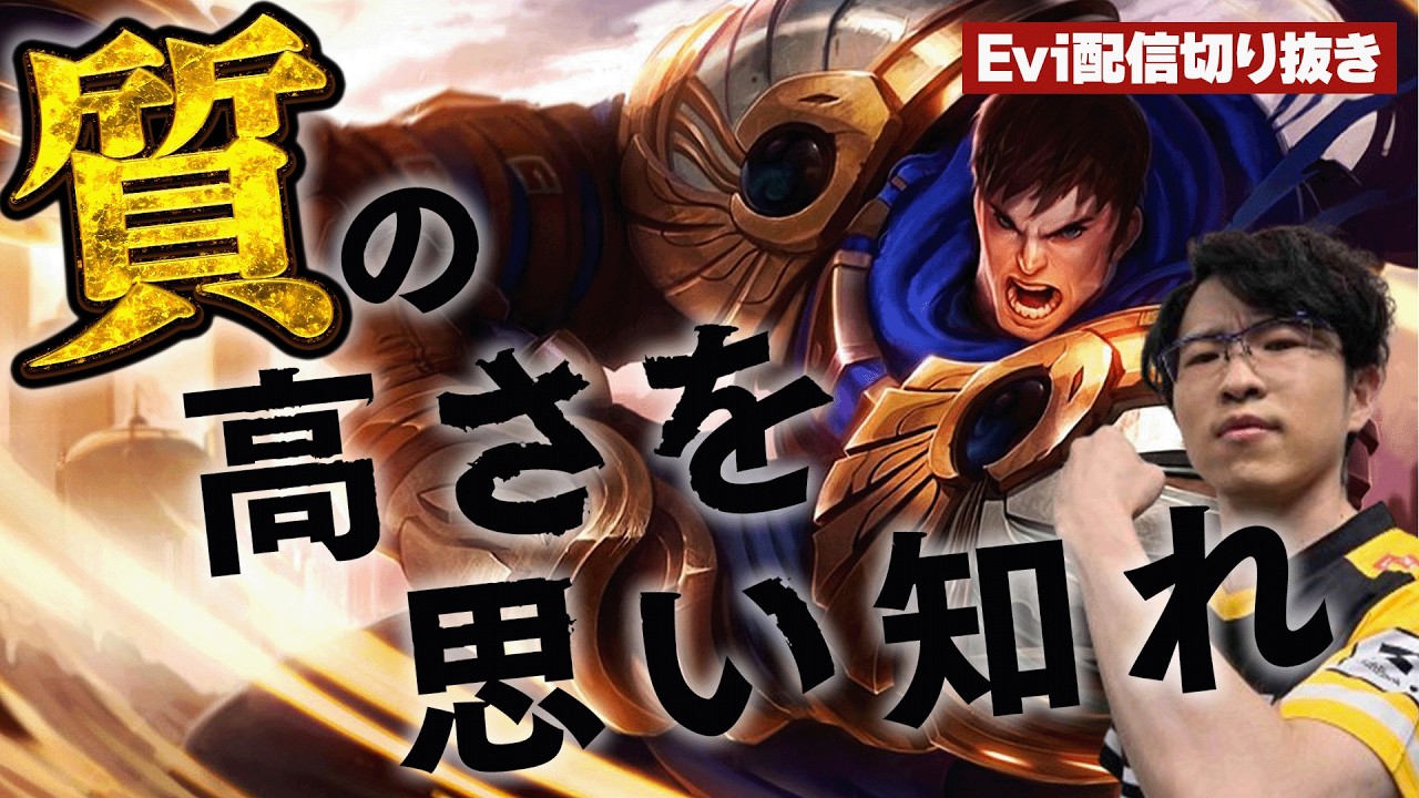 【ガレン vs ナー】質の高さを思い知れ！10年のLOL経験全てをかけてガレンと向き合い神域に到達するえび【SHG Evi】