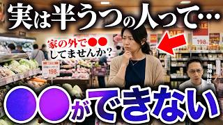 【うつ病の一歩手前】「半うつ」状態になるとできないこと５選!【精神科医が徹底解説】
