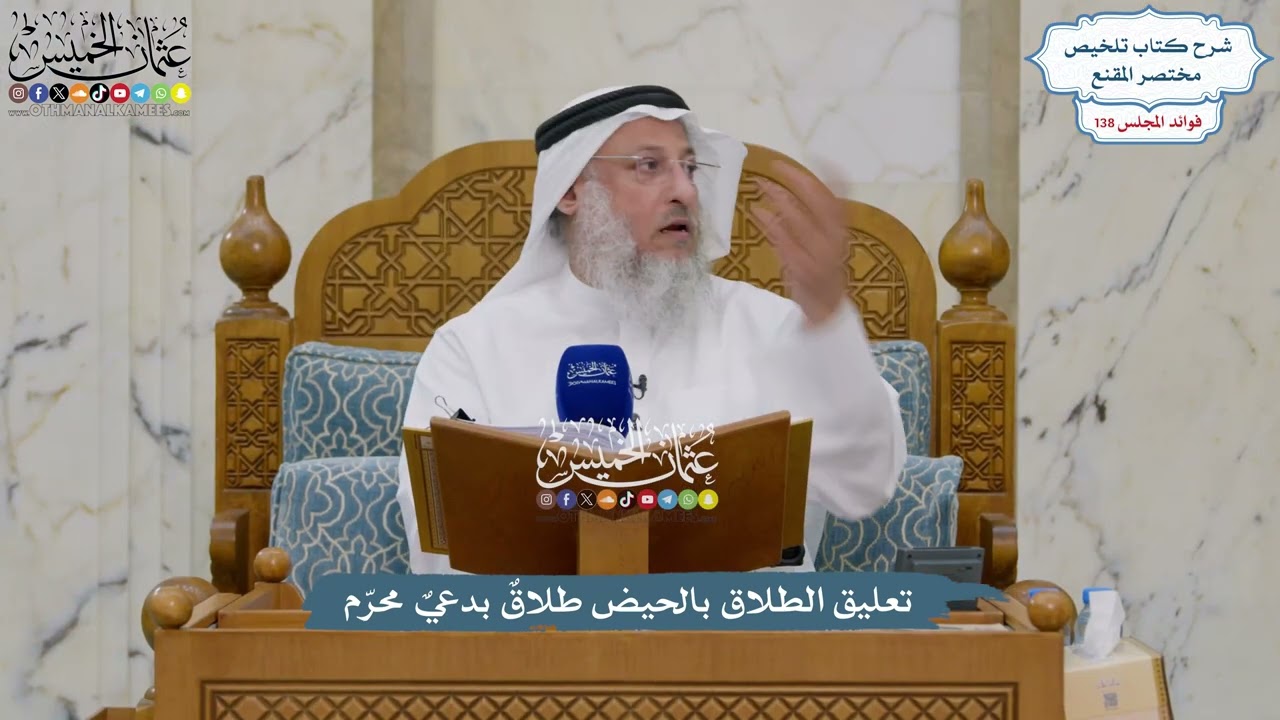 5769 - تعليق الطلاق بالحيض طلاقٌ بدعيٌ محرّم - عثمان الخميس