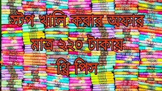 পাইকারি থ্রি পিস এর অফার  স্টক খালি করার অফার চলছে শেকেরচর বাবুরহাট থেকে # viral video #