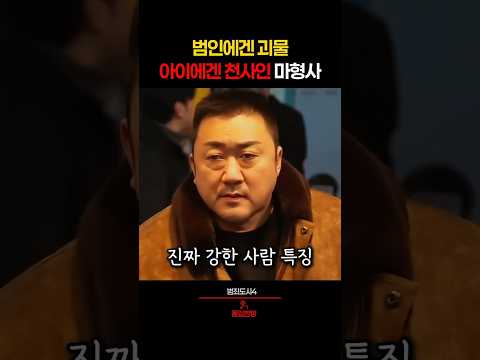 싸울때보다 멋있었던 마동석