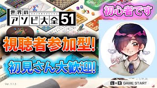 【世界の遊び大全51】視聴者参加型！初見さん大歓迎！みんなで勝負だ！【任天堂switch】
