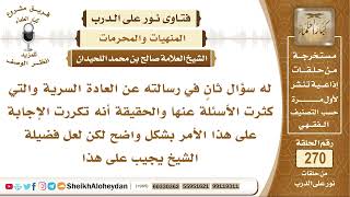 صورة ما حكم العادة السرية؟ الشيخ صالح بن محمد اللحيدان