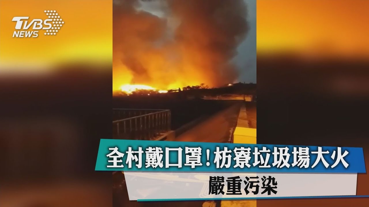 全村戴口罩！　枋寮垃圾場大火嚴重污染