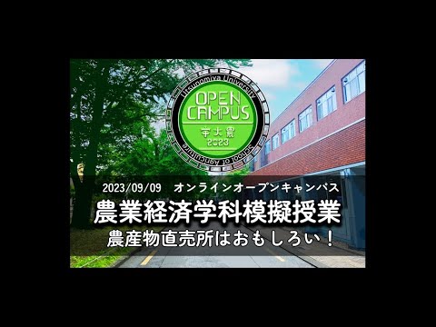 模擬授業「農産物直売所はおもしろい！」 農業経済学科 農学部オンラインオープンキャンパス2023