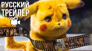 Покемон: Детектив Пикачу - Русский Трейлер (2019)