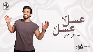 Moustafa Hagag - Assal Assal | 2025 | مصطفى حجاج - عسل عسل - من ألبوم لسه حبيبي