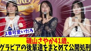 磯山さやかさん(41)、後輩達をまとめて公開処刑【美女に関する全ての反応集】