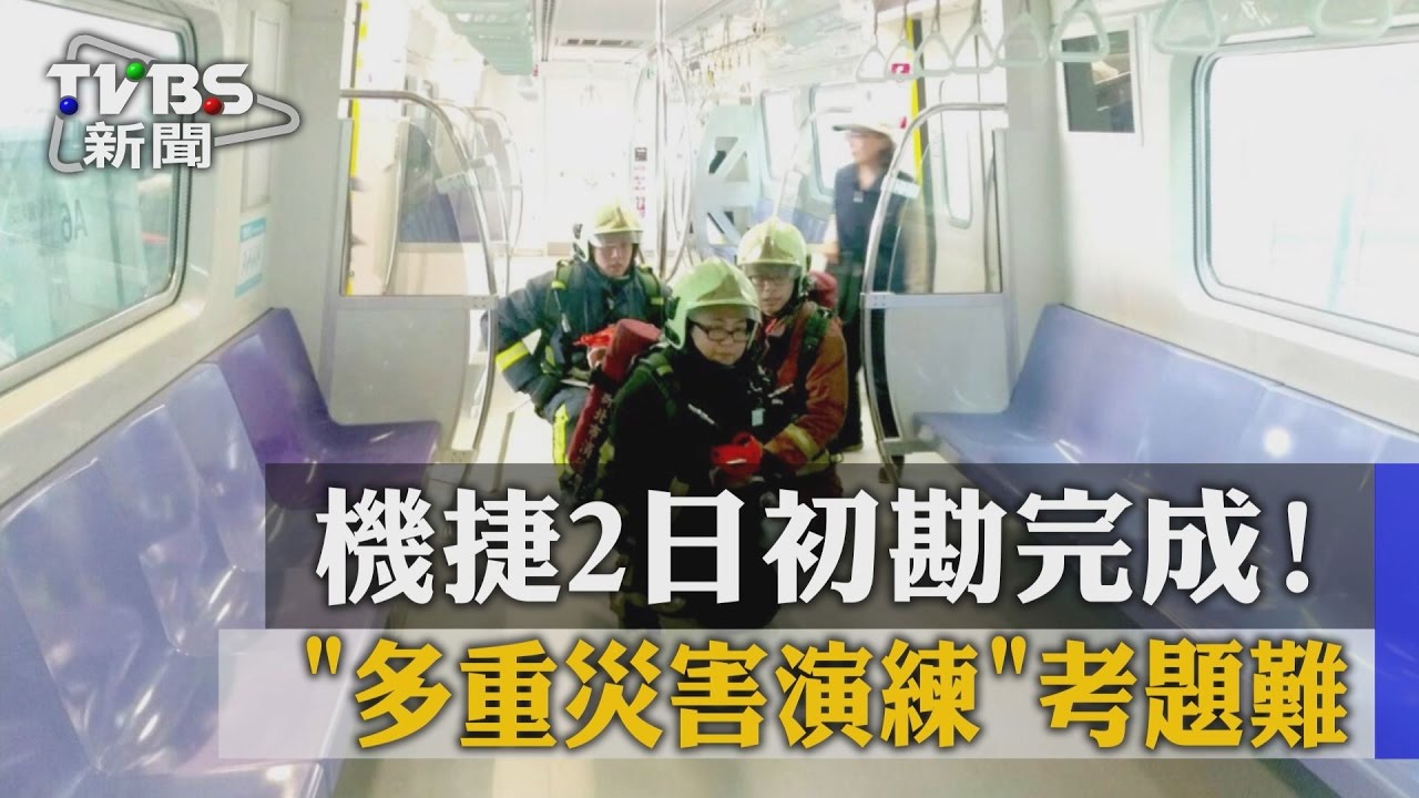 機捷2日初勘完成！　「多重災害演練」考題難
