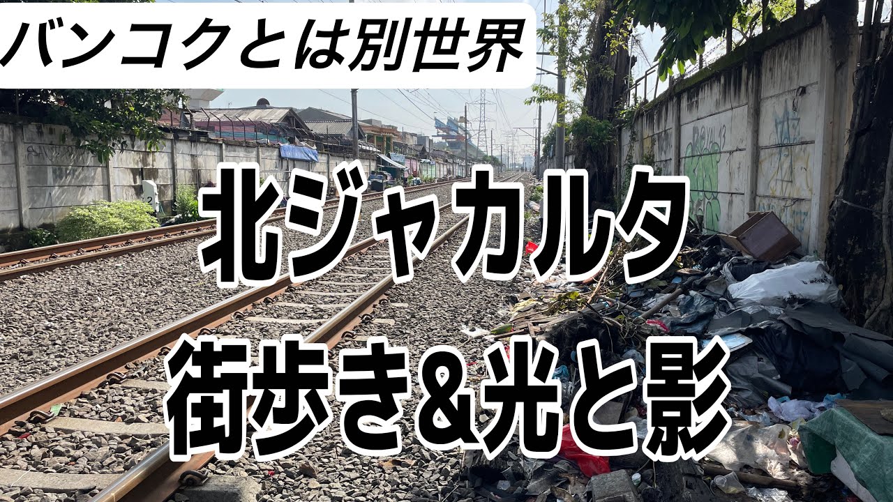バンコクとは別世界。北ジャカルタ。街歩き。線路&コタインダー&ホテルクラシック。