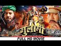 गुलामी Dinesh Lal Yadav Nirahua Superhit Bhojpuri Full Movie Gulami Bhojpuri New Movie