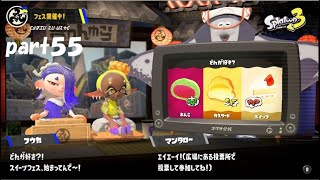 白インクの猛攻？ｗ　スプラトゥーン３（Splatoon３）実況！ part５５