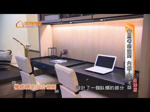 會思考的空間 內斂人文宅邸