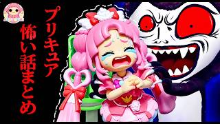 【プリキュア怖い話】メリーさんやのっぺらぼうがプリキュアを追いかける！？名探偵プリキュアの怖い話まとめ👻