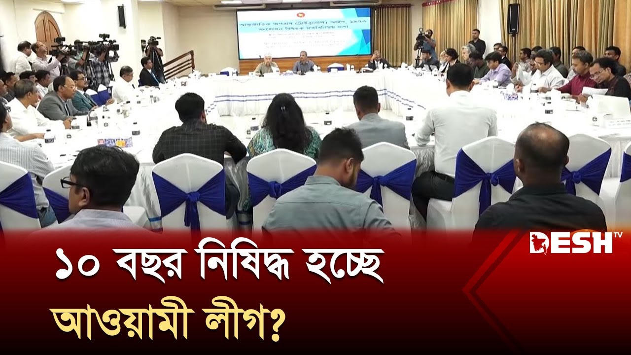 রাজনৈতিক দল মানবতাবিরোধী অপরাধ করলে ১০ বছর নিষিদ্ধের প্রস্তাব | Desh TV