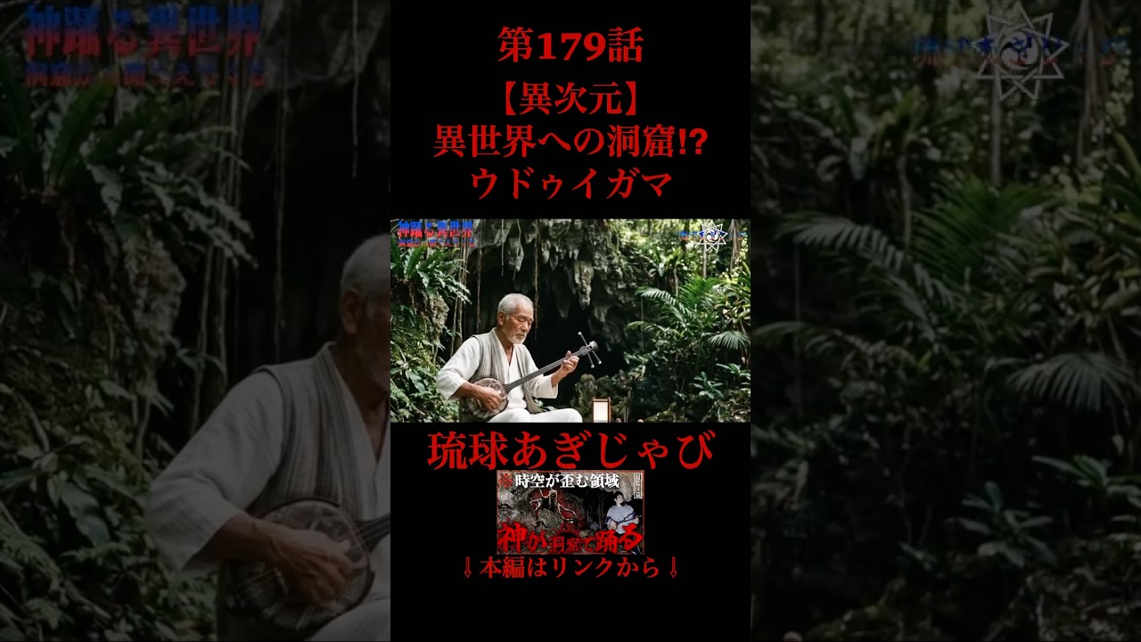 神が踊る異世界 #心霊 #怪現象 #沖縄