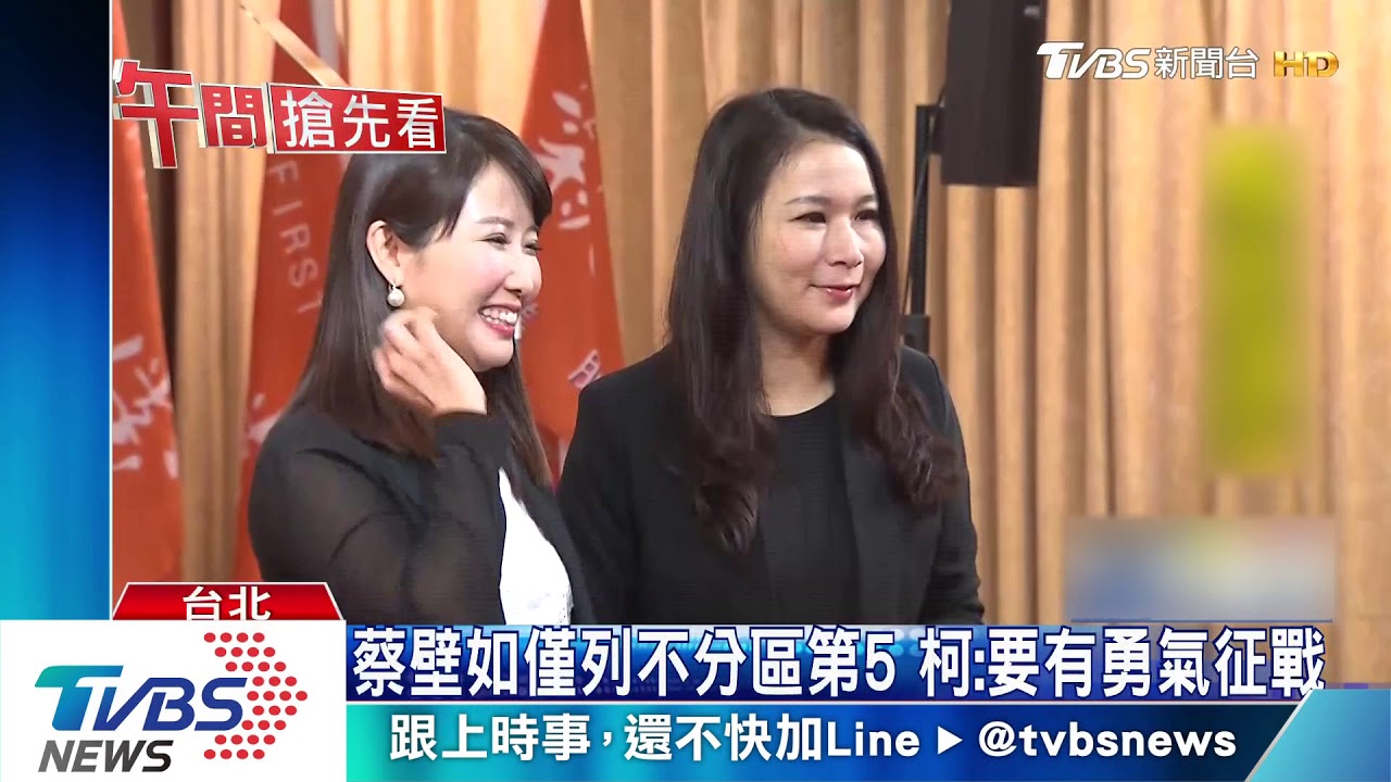 蔡壁如僅列不分區第5 柯:要有勇氣征戰