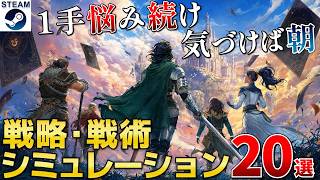 【戦略・戦術シミュレーション】100時間以上ハマれる奥深さ！知略と判断力が限界まで試されるシミュレーションまとめ20選【2020-2026 Steam/PS/Switch/Xbox】