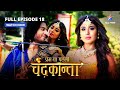 FULL EPISODE 18 Prem Ya Paheli Chandrakanta Virendra Ke Haath Lagi Chaabhi  Starbharat