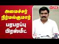 LIVE CTR Nirmal Kumar TVK அமைச்சர் நிர்மல்குமார் பரப
