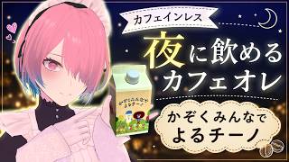 【PR配信】夜でも飲めるカフェオレ！かぞくみんなでよるチーノ【メイドVtuber】