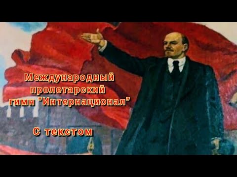 Международный пролетарский гимн "Интернационал"