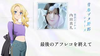 「青春ブタ野郎」シリーズ　最後のアフレコを終えて～内田真礼～　|　「青春ブタ野郎はディアフレンドの夢を見ない」10月16日(金)公開