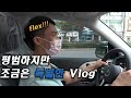 이벤트가 많았던 하루 Vlog.