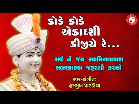 Kode Kode Ekadashi Kijiye Re | Hasmukh Patadiya | Swaminarayan Kirtan