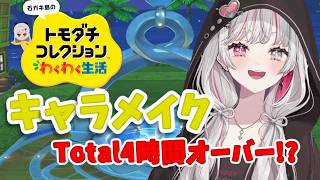 【トモコレ】キャラクリに2時間かけたりチャイカで遊ぶ石神の『トモコレ』配信【にじさんじ切り抜き/石神のぞみ/花畑チャイカ/十河ののは/珠乃井ナナ】
