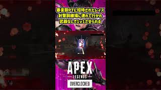 暴言厨PTに招待されたレイス、射撃訓練場に連れて行かれ武器なしで1v1させられる【APEX暴言VC集】