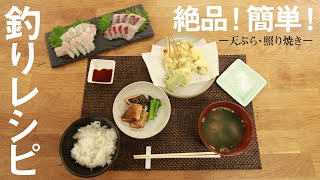 絶品！簡単！おウチで出来る、釣りレシピ