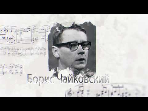 Эссе "Борис Александрович Чайковский"