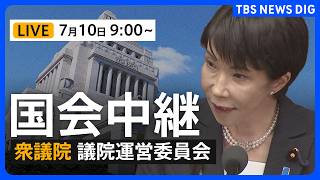 【国会中継・ライブ】「皇室典範改正案」の審議・採決へ 衆議院・議院運営委員会（2026年7月10日午前9時～ LIVE配信）｜TBS NEWS DIG