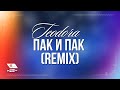 TEODORA – Pak i pak (DJ version) / ТЕОДОРА – Пак и ...