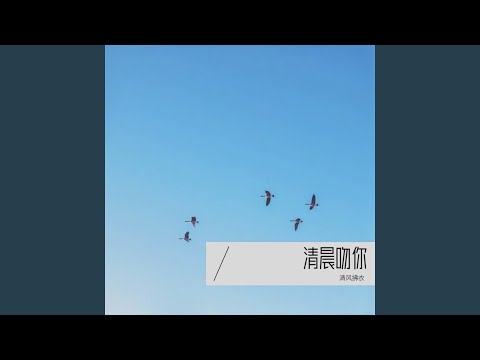 清晨吻你