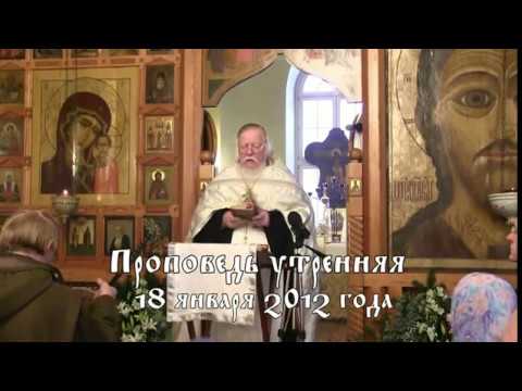 2012 01 18 Проповедь утро на Неделю 32 ю по Пятидесятнице  Крещенский сочельник
