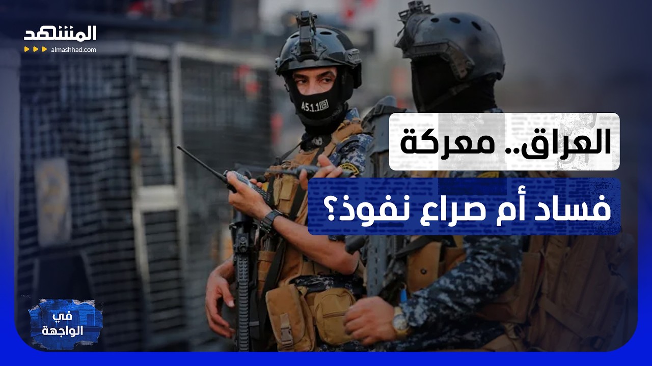 اعتقالات بغداد: "حملة الفساد اصطادت أسماكا صغيرة.. والحيتان وحلفاء إيران خارج