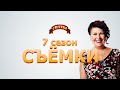 Татьяна Кравченко о 7 сезоне Сватов / Сваты 7 (new) 