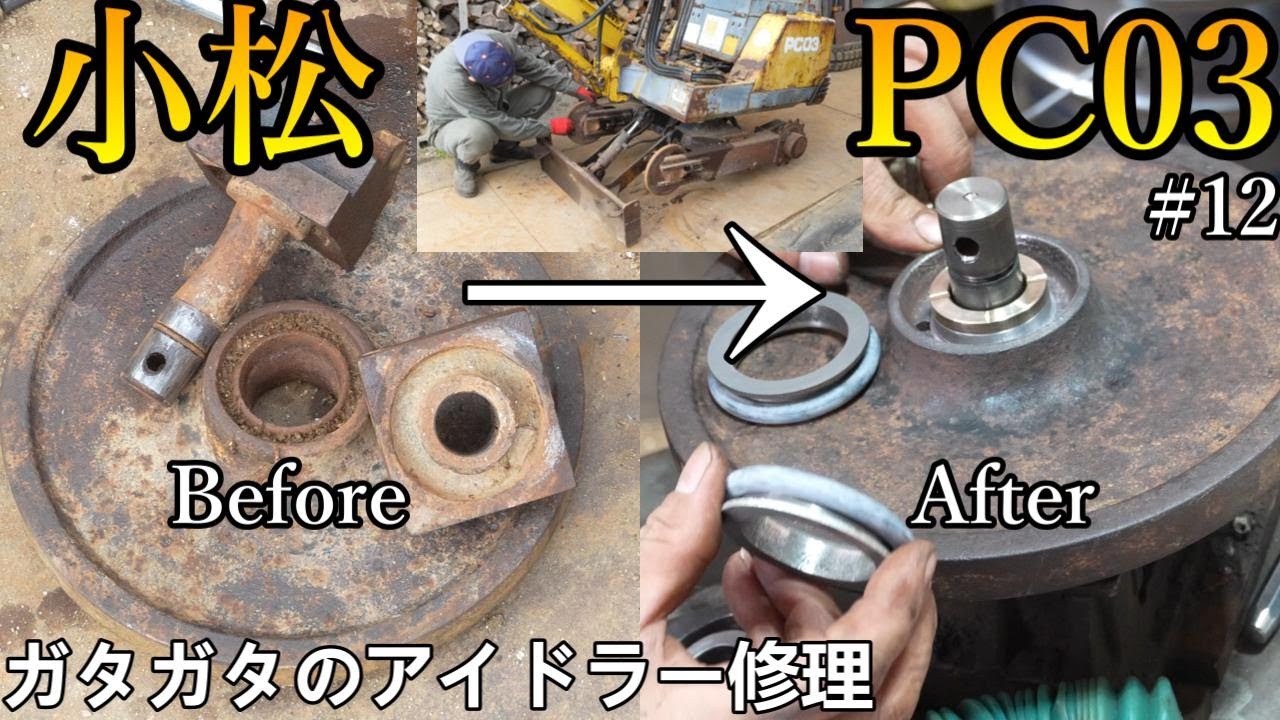 【4K】コマツPC03のガタガタアイドラーを修理できるのか挑戦してみた結果・・・KomatsuPC03-1 idler repair #12