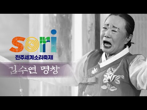 김수연 - 수궁가