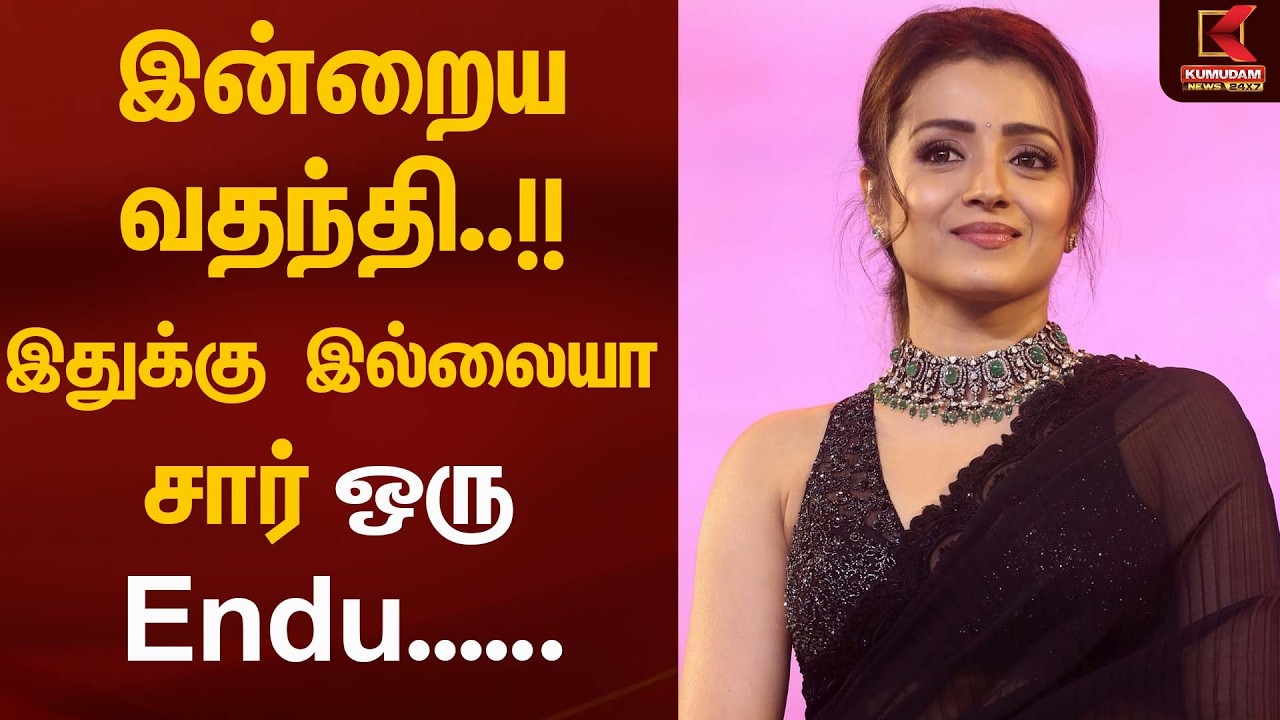 இன்றைய வதந்தி...!!இதுக்கு இல்லையா சார் ஒரு Endu.... | Trisha | Kumudam News