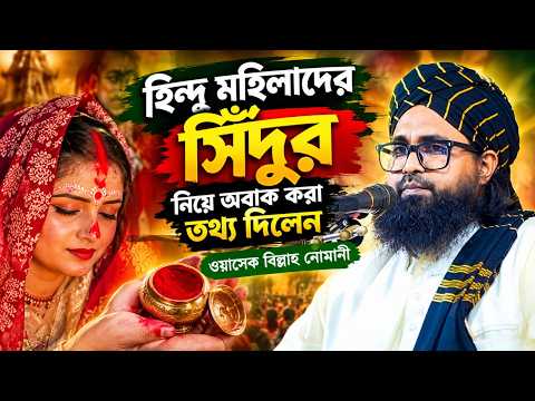 হিন্দু মহিলাদের সিঁদুর নিয়ে অবাক করা তথ্য দিলেন। ওয়াসেক বিল্লাহ নোমানী।