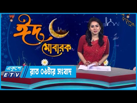 09 PM News || রাত ০৯টার সংবাদ || 23 April 2023 || ETV News
