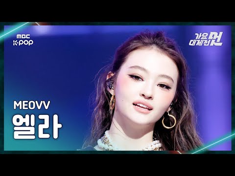 Ella - DROP TOP + HANDS UP - Gayo Daejejeon 2026 MBC Gayo Daejejeon