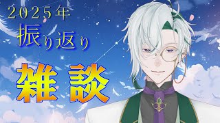 【年越し】2025年振り返り配信