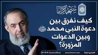 صورة كيف نفرق بين دعوة النبي محمد ﷺ وبين الدعوات المزورة؟ | حازم صلاح أبوإسماعيل 🔴