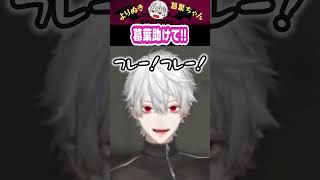 葛葉助けて!! #にじさんじ #葛葉 #vtuber #切り抜き