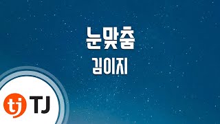 [TJ노래방] 눈맞춤 - 김이지(꽃잠프로젝트) / TJ Karaoke